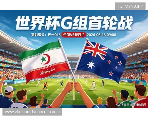 2026年世界杯新西兰对阵伊朗比赛时间地点及赛事重要信息一览
